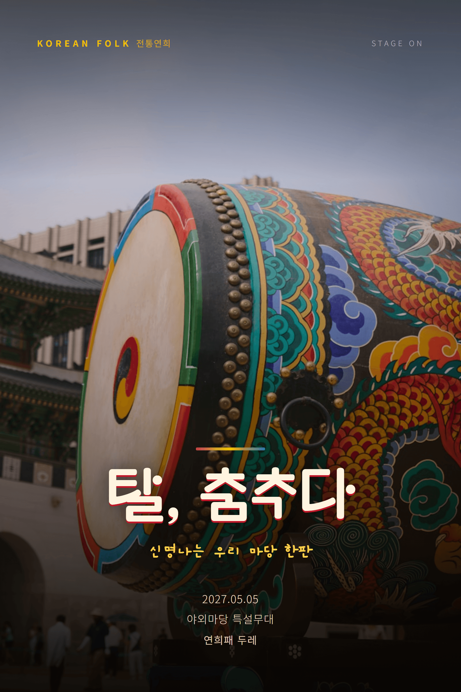 탈, 춤추다 (예시자료)
